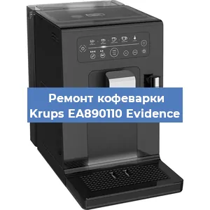 Замена помпы (насоса) на кофемашине Krups EA890110 Evidence в Новосибирске